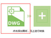 CAD迷你看图怎么转换成PDF DWG图纸转换PDF方法
