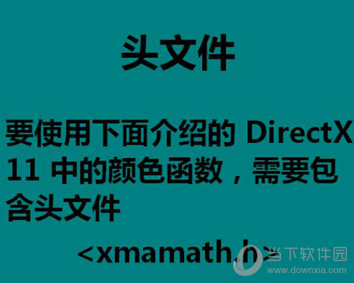DirectX颜色函数使用教程步骤1