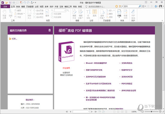 福昕高级PDF编辑器8.3破解版