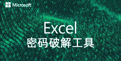 Excel密码破解软件