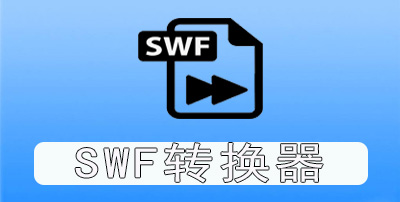 SWF转换器