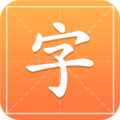 汉字字典通 V1.2.4 安卓版