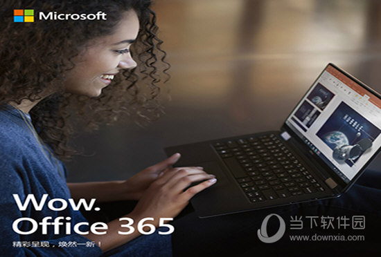 Office365专业增强版