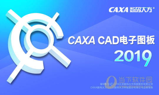 CAXA电子图板2019机械版