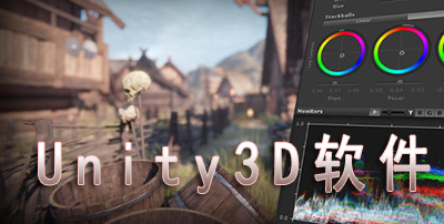 Unity3D软件