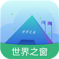 深圳世界之窗 V3.3.4 安卓版
