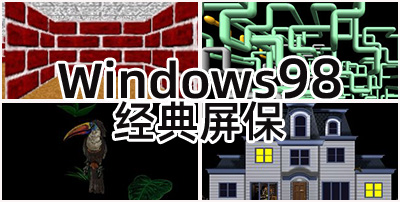 Windows98经典屏保