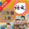 人教小学语文三上 V3.9.8 PC版