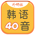 韩语40音学习 V3.5.4 安卓版