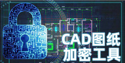 CAD图纸加密工具