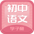 初中语文斋 V0.0.7 安卓版