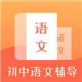 初中语文辅导 V1.0.5 安卓版