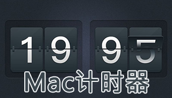 Mac计时器