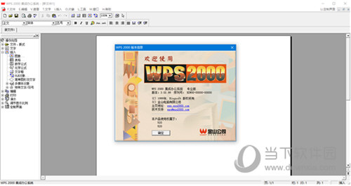WPS2000办公软件电脑版官方下载