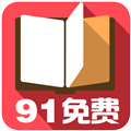 91小说 V1.0.2 安卓免费版