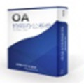 淘特OA协同办公系统 V2.0 官方版