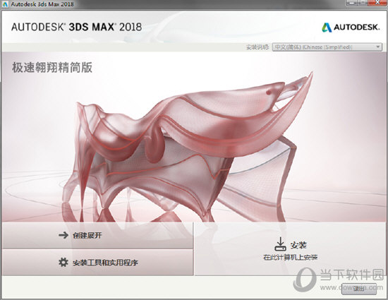 3DMax2018精简版