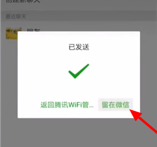 腾讯WiFi管家微信分享密码成功