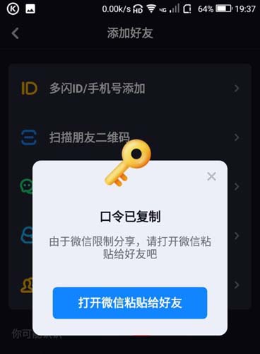 多闪app邀请微信好友口令复制成功界面