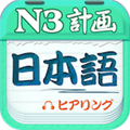 日语N3听力 V4.6.7 安卓版