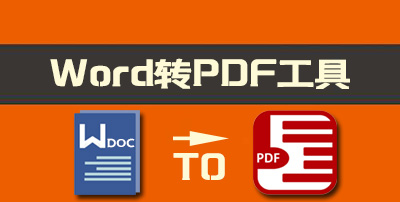 Word转PDF工具