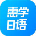 惠学日语 V3.2.6 安卓最新版