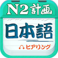 日语N2听力 V4.8.32 安卓版