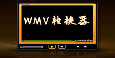 WMV转换器