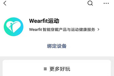 WearFit连接微信运动方法