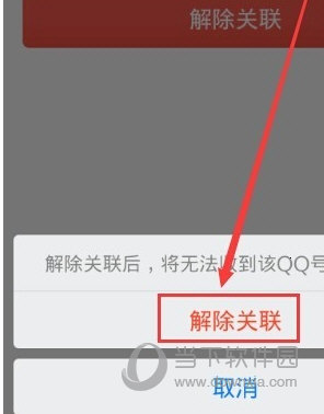 手机QQ解除关联确认选项