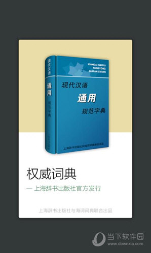 现代汉语规范字典APP