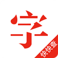 快快查汉语字典 V4.8.5 安卓版