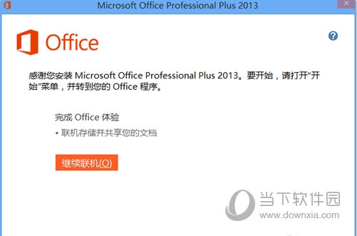 Office2013破解版下载64位