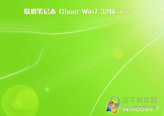 联想笔记本Win732位旗舰版系统下载