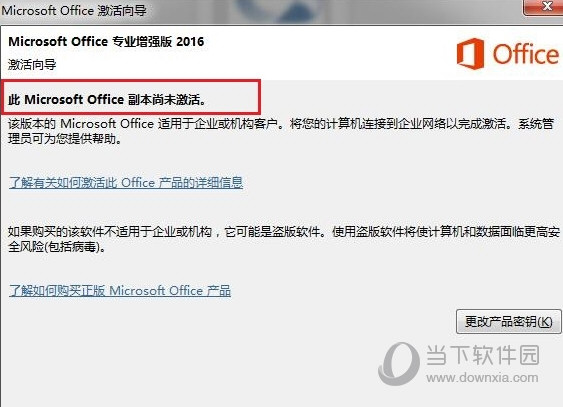 Office2016专业增强版破解版
