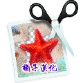 PhotoScissors抠图 V6.1 中文注册版
