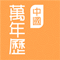 中国万年历 V1.3.4 安卓版