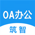 筑智OA V1.1 安卓版