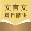 中考文言文精讲 V1.0.4 安卓版