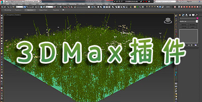 3DMax插件