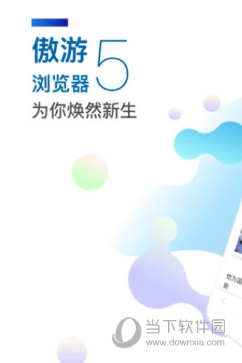 傲游5浏览器手机版下载