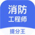 注册消防工程师提分王 V2.8.9 安卓版