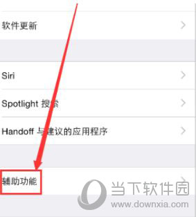 iPhone11选择辅助功能