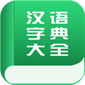 汉语字典大全 V1.1.0 安卓版