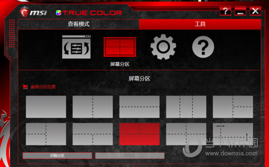 MSI True Color屏幕分区功能