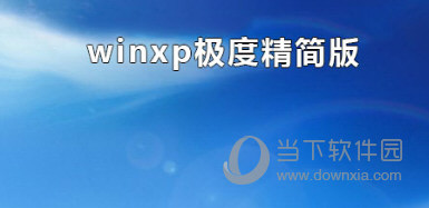 WinXP极度精简版