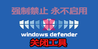 Windows Defender关闭工具