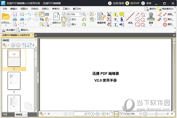 迅捷PDF编辑器2.0破解版