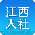 江西人社 V正式版v1.8.6 最新PC版