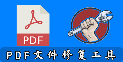 PDF文件修复工具
